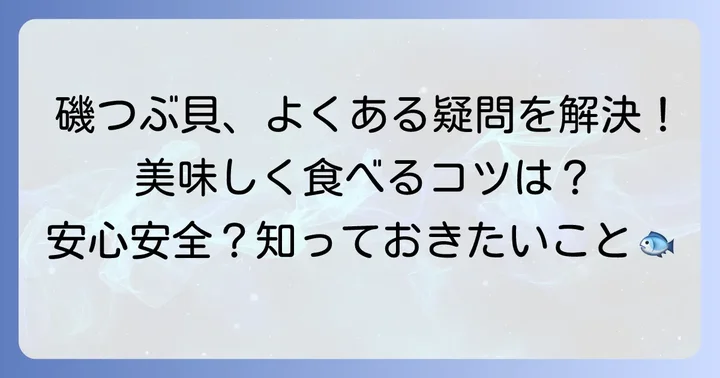 磯つぶ貝に関するよくある質問