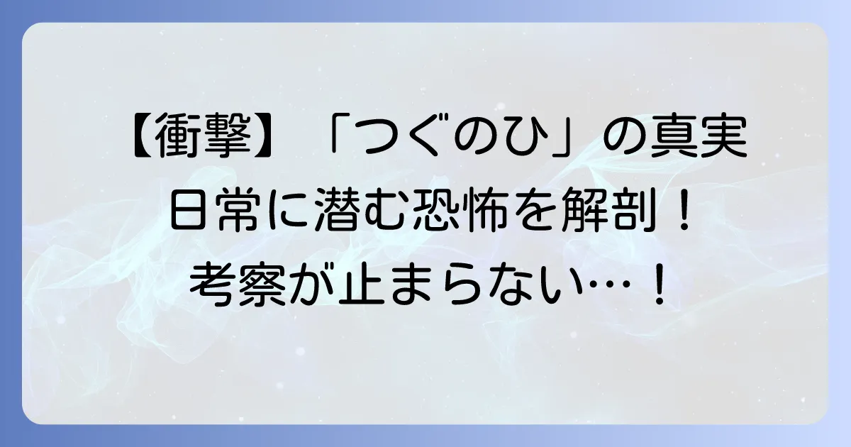 つぐのひ 忌み夜の喰霊品店:考察で深層に潜む恐怖と謎を徹底解明