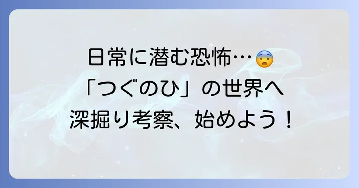 『つぐのひ 忌み夜の喰霊品店』とは?日常に潜む恐怖のゲーム概要