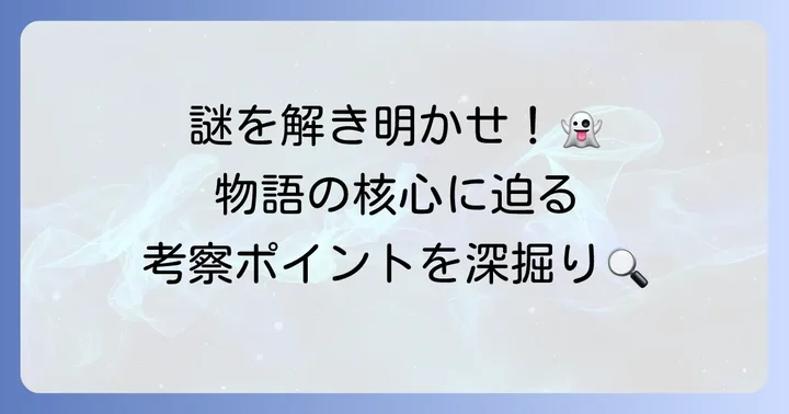 『忌み夜の喰霊品店』の物語を深掘り!主要な考察ポイント