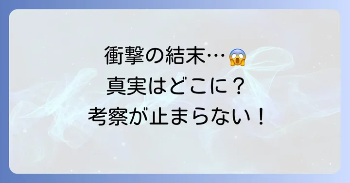 結末の解釈とプレイヤーが導き出す真実