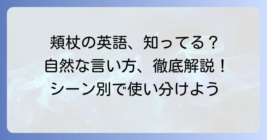 頬杖をつく英語表現と自然な使い方を徹底解説！