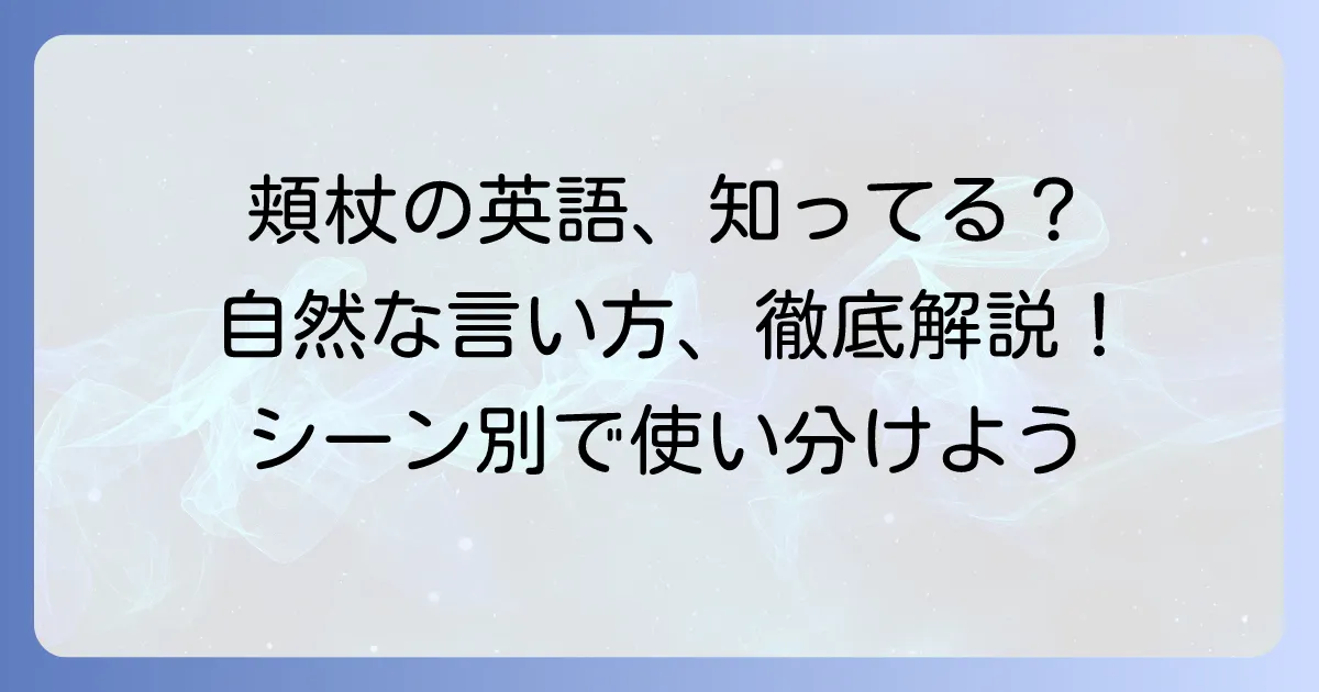 頬杖をつく英語表現と自然な使い方を徹底解説！
