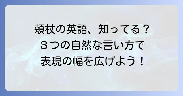 「頬杖をつく」の基本的な英語表現