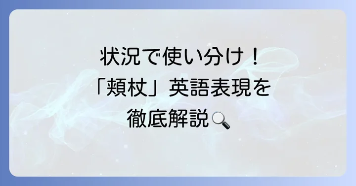 状況別！「頬杖をつく」英語表現の使い分け
