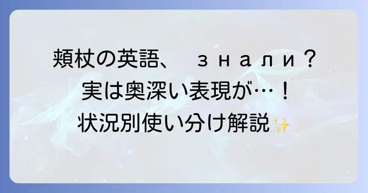 「頬杖をつく」に関連する英語表現