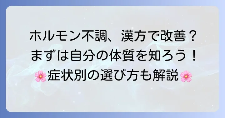 ホルモンバランスの乱れ、もしかして漢方が助けになるかも？