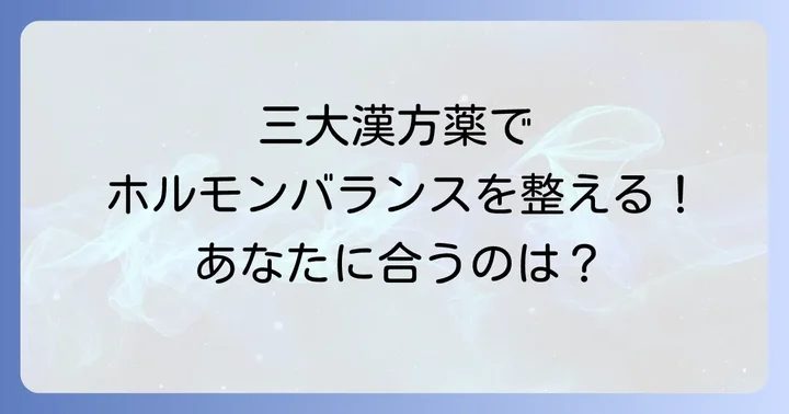 ツムラの漢方でホルモンバランスを整える！代表的な3つの漢方薬