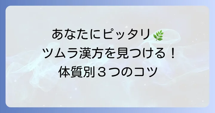 あなたに合うツムラの漢方を見つけるコツ