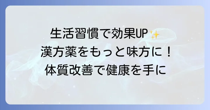 漢方薬の効果を高める生活習慣の改善