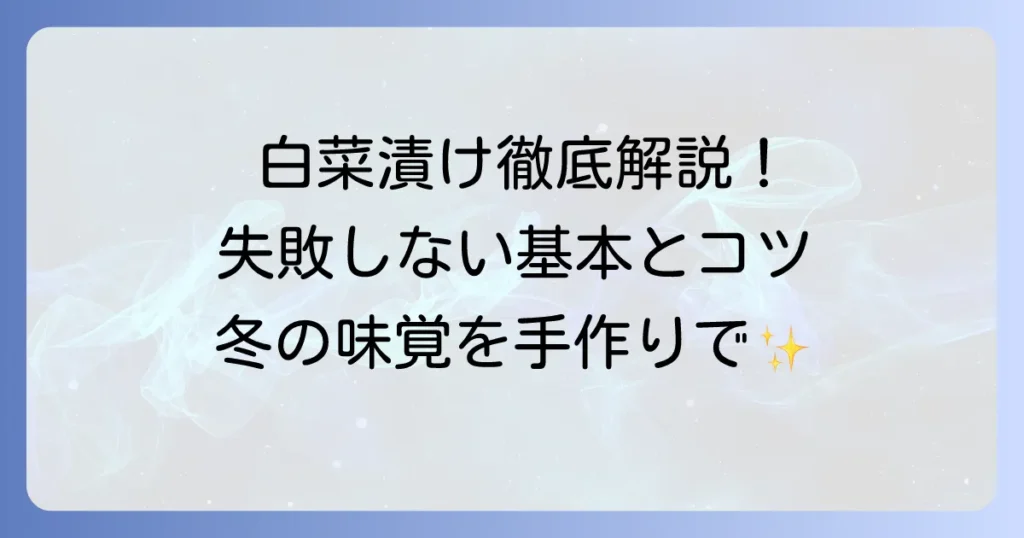 白菜の漬物の付け方：基本から美味しいコツまで徹底解説！失敗しない方法