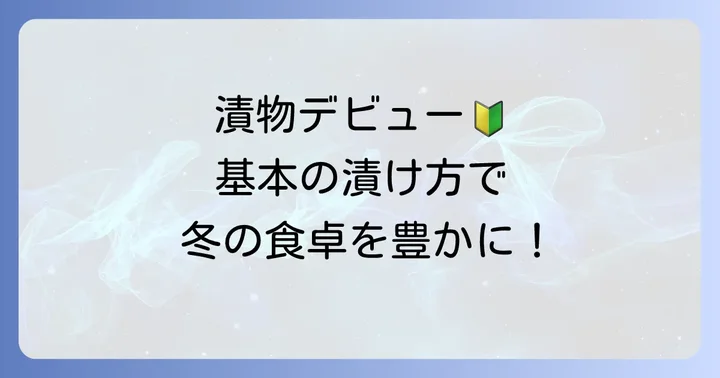 白菜の漬物作りは意外と簡単！基本の漬け方