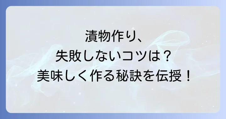 美味しい白菜の漬物を作るためのコツ
