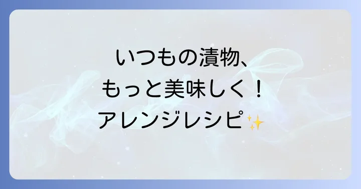 白菜の漬物をもっと楽しむアレンジレシピ
