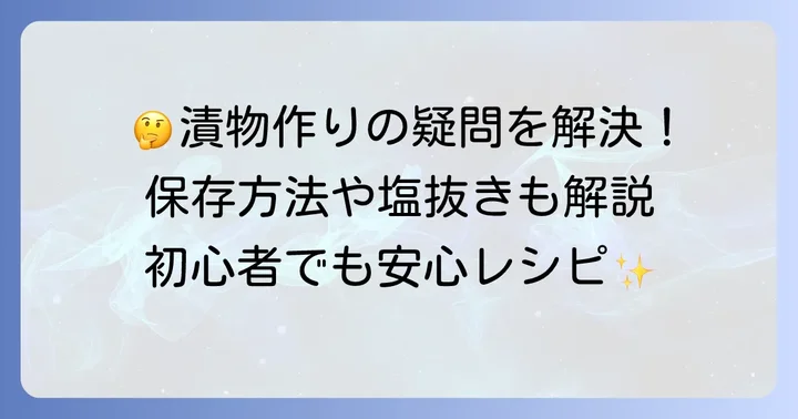 白菜の漬物に関するよくある質問
