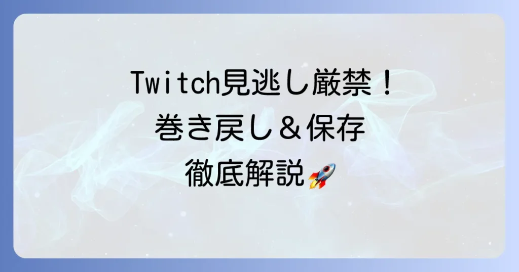 ツイッチ配信を巻き戻す方法を徹底解説！見逃し視聴やアーカイブ保存のやり方