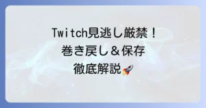 ツイッチ配信を巻き戻す方法を徹底解説！見逃し視聴やアーカイブ保存のやり方