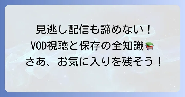 過去の配信(VOD)を視聴する方法と保存期間
