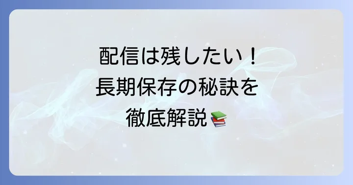 配信者が自分の配信をアーカイブとして残す方法