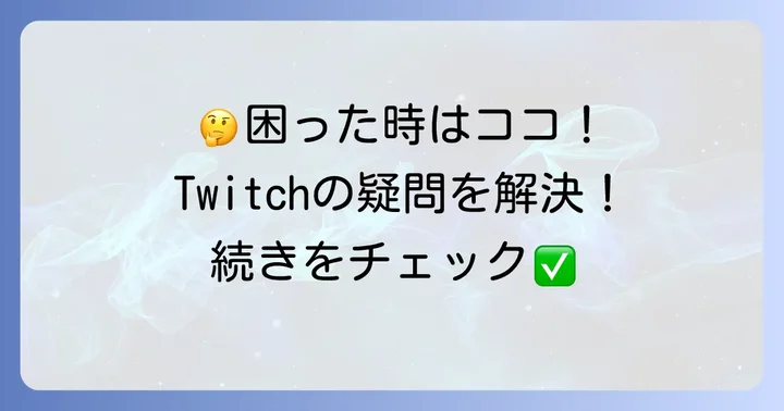 ツイッチ配信の巻き戻しに関するよくある質問