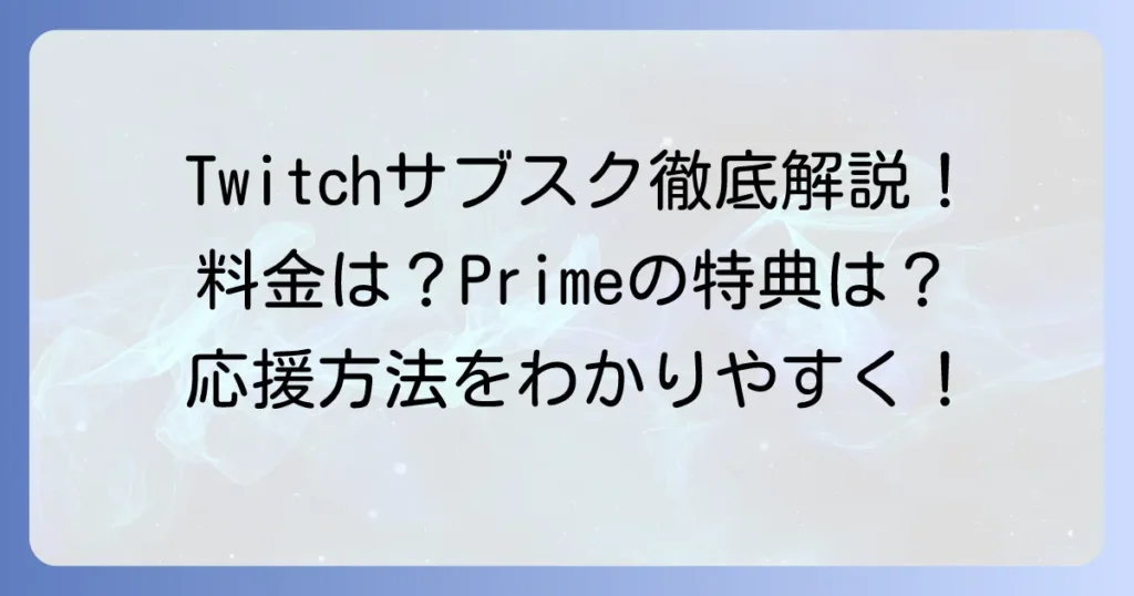Twitchサブスクの値段を徹底解説！Tier別料金やPrime Gamingのメリットも