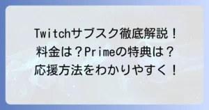 Twitchサブスクの値段を徹底解説！Tier別料金やPrime Gamingのメリットも