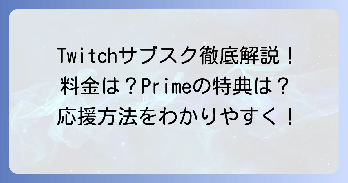 Twitchサブスクの値段を徹底解説！Tier別料金やPrime Gamingのメリットも