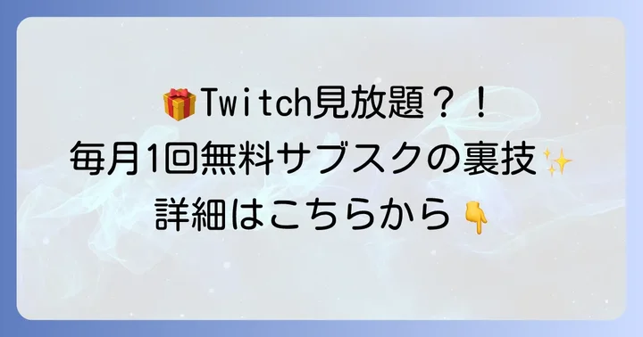 Prime GamingでTwitchサブスクが毎月1回無料！その仕組みと利用方法