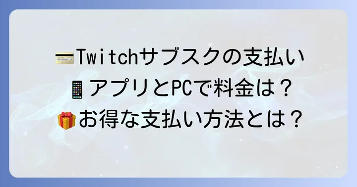 Twitchサブスクリプションの支払い方法と購入手順