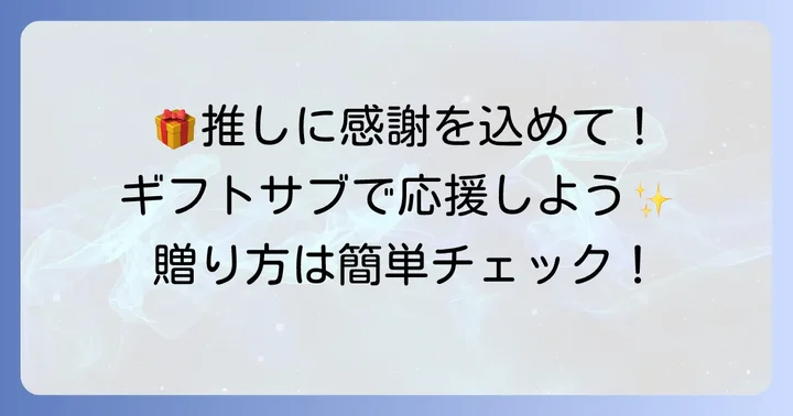 Twitchサブスクリプションを贈る「ギフトサブスク」の値段と贈り方