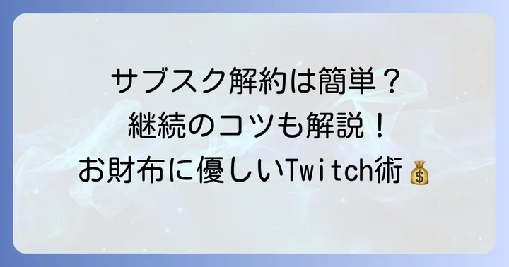 Twitchサブスクリプションの解約方法と継続のコツ