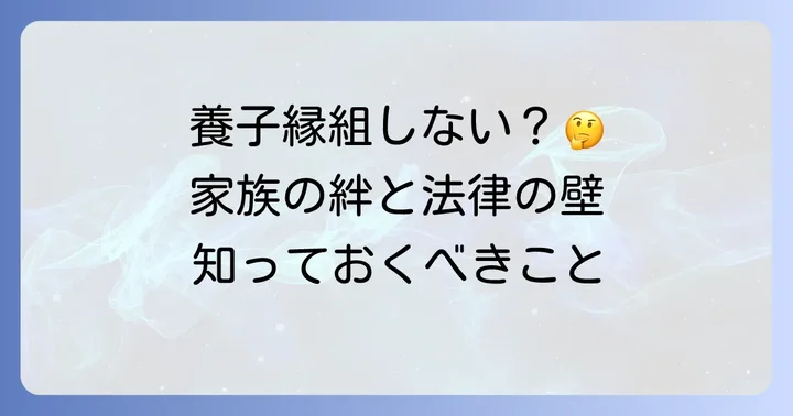 夫の連れ子を養子縁組しないとは？基本的な考え方
