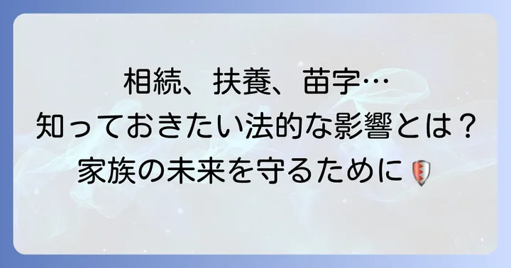 養子縁組しない場合の法的な影響