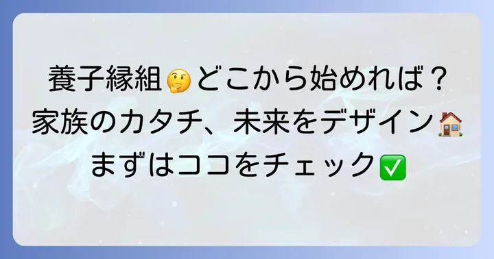 養子縁組を検討する際のポイント
