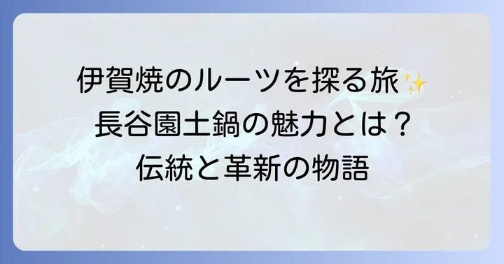 長谷園土鍋とは？伊賀焼の伝統が息づく逸品