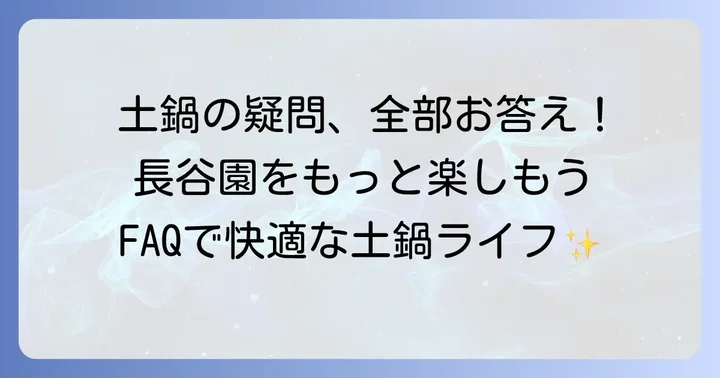 長谷園土鍋に関するよくある質問