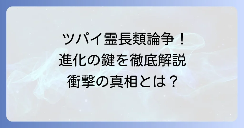 ツパイと霊長類の論争の真相！分類の歴史と進化の鍵を徹底解説