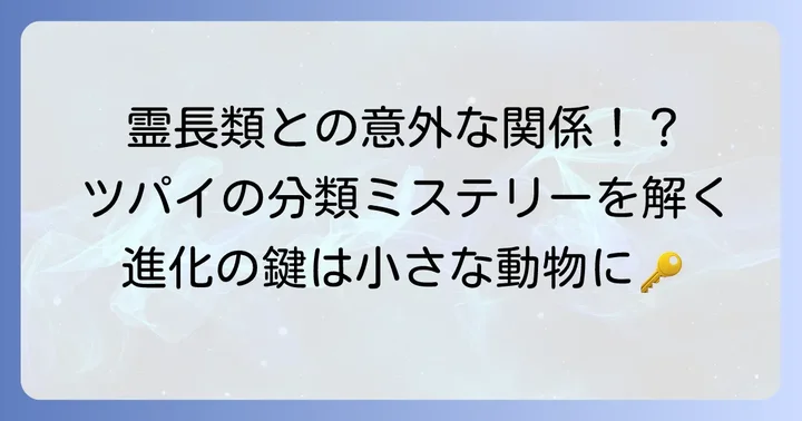 ツパイは霊長類なのか？分類学上の歴史と変遷