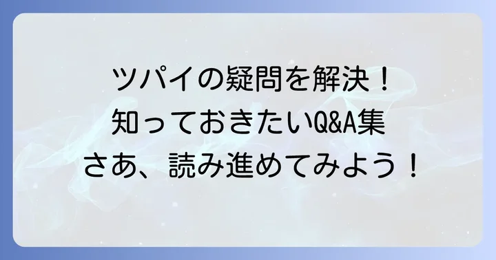 よくある質問