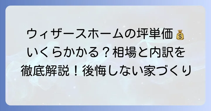 ウィザースホームの坪単価はいくら?平均と価格帯を把握する