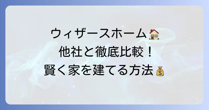 ウィザースホームの価格は高い?他社ハウスメーカーとの比較