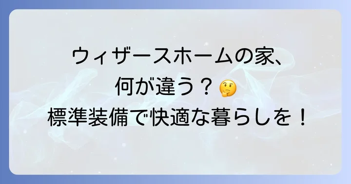 ウィザースホームの強みと標準仕様が坪単価に与える影響