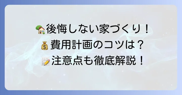 ウィザースホームで後悔しないための費用計画と注意点