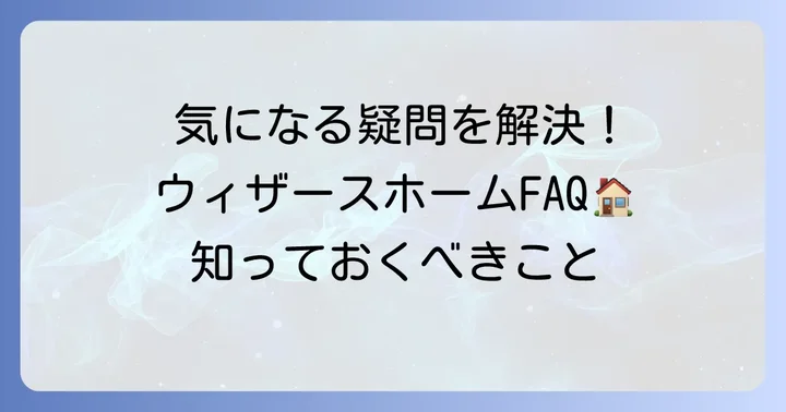 ウィザースホームに関するよくある質問