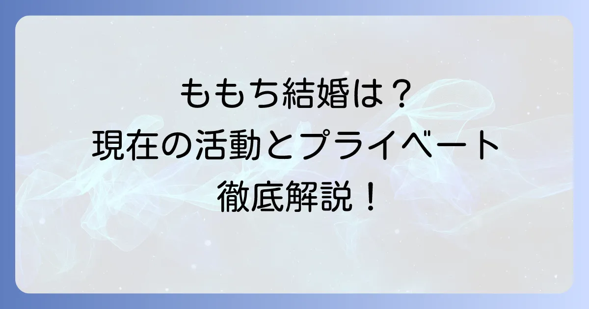 嗣永桃子さんの結婚式はあった?現在の活動とプライベートを徹底解説!
