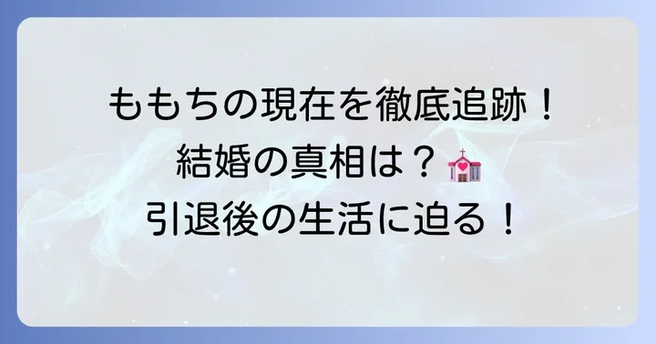 嗣永桃子さんの現在の活動と結婚式の真相