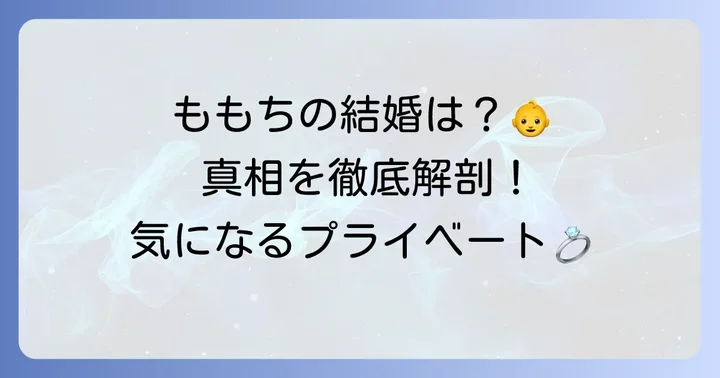 嗣永桃子さんのプライベートに関するよくある質問