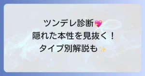 ツンデレ診断は無料！あなたの隠れたツンデレ度をチェックする方法とタイプ別解説