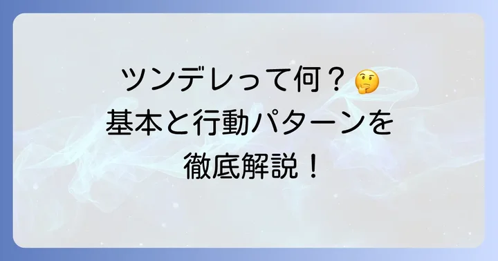 ツンデレとは？基本的な意味と特徴を理解しよう