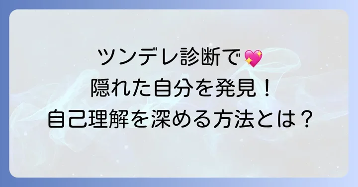 なぜツンデれ診断を受けるべき？自己理解を深めるメリット